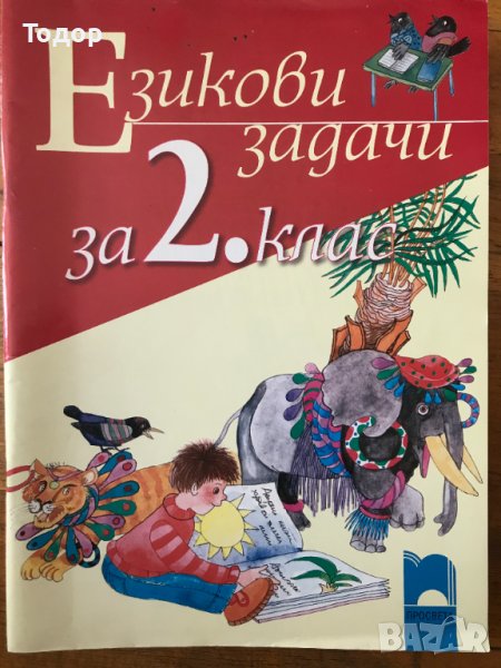 Езикови задачи за 2. втори клас Просвета, снимка 1