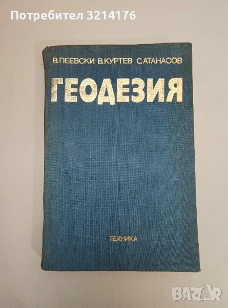 Геодезия - Васил Пеевски, Велико Куртев, Стефан Атанасов, снимка 1