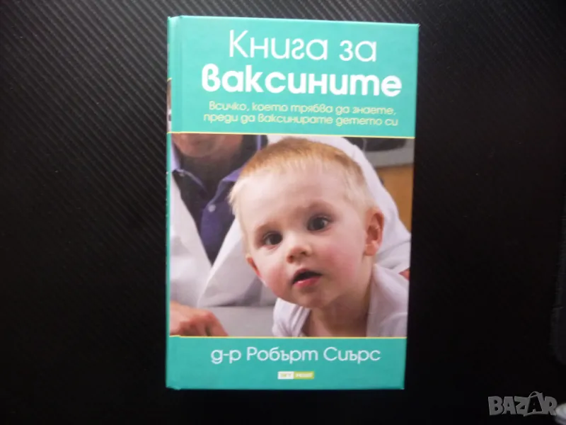 Книга за ваксините Робърт Сиърс видове странични ефекти риск, снимка 1