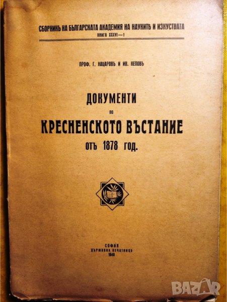 Документи по Кресненското въстание от 1878 год. -антикварно издание на БАНК, 1940 г., мн.рядко, ново, снимка 1