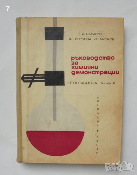Книга Ръководство за химични демонстрации - Димитър Баларев и др. 1964 г., снимка 1