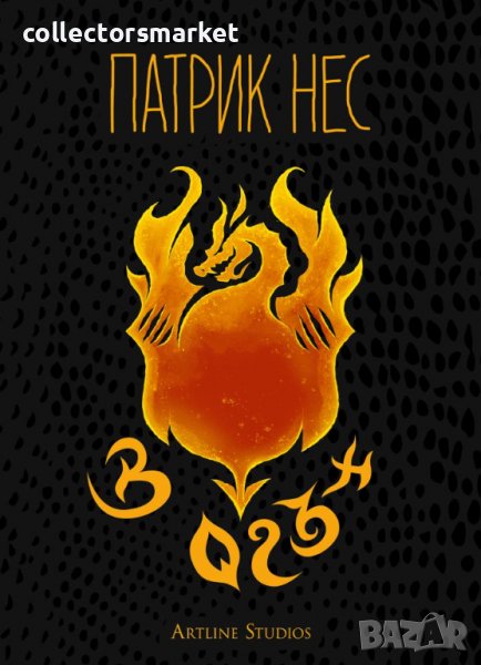 В огън, снимка 1