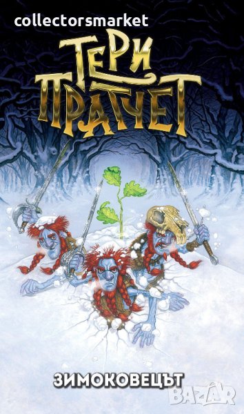 Зимоковецът, снимка 1