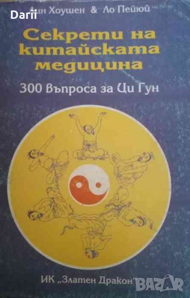 Секрети на китайската медицина 300 въпроса за Ци Гун -Лин Хоушен, Ло Пейюй, снимка 1