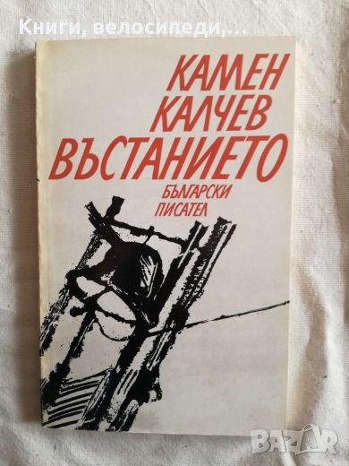Въстанието - Камен Калчев, снимка 1