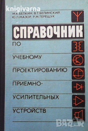 Справочник по учебному проектированию приемно-усилительных устройств М. К. Белкин, снимка 1