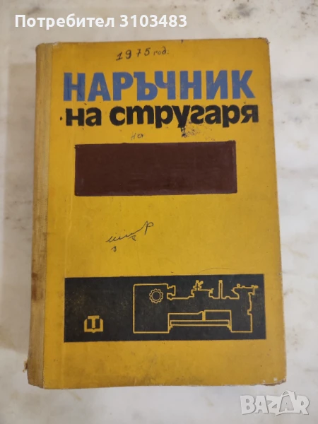 Наръчник на стругаря., снимка 1