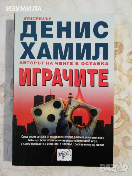 Играчите - Денис Хамил, снимка 1