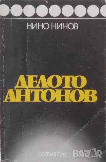 Делото Антонов -  Нино Нинов, снимка 1
