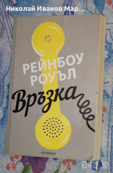 Рейнбоу Роуъл - Връзка, снимка 1