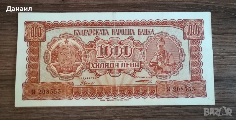 България 1000 лева 1948 година, снимка 1
