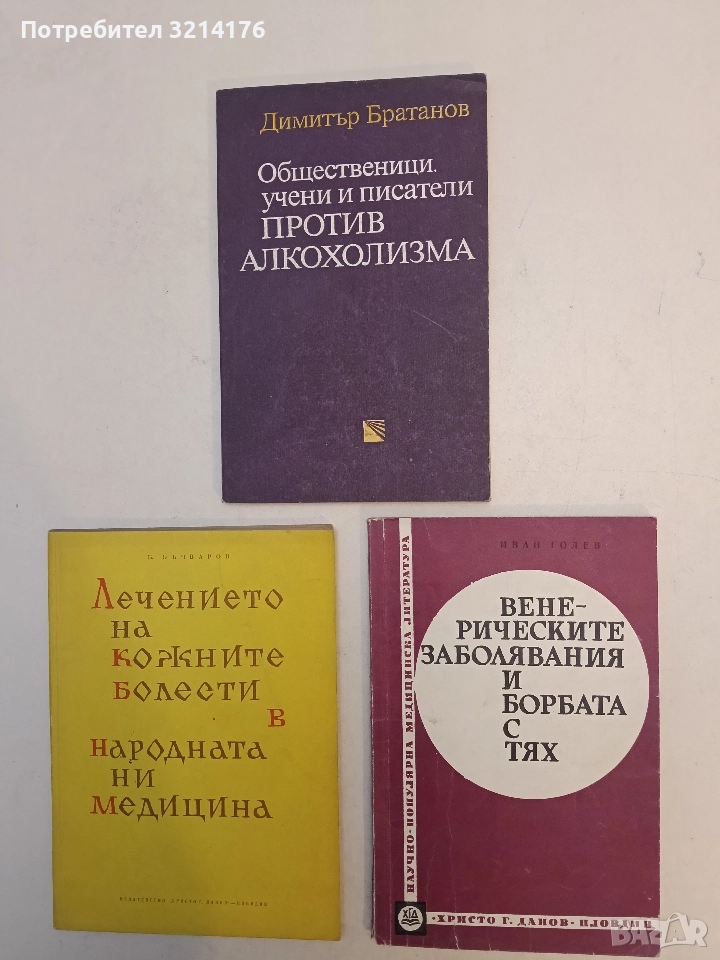 Венерическите заболявания и борбата с тях - Иван Толев, снимка 1