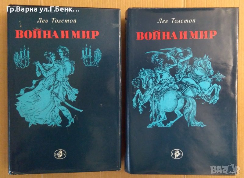 Война и мир 1 и 2 том  Лев Толстой, снимка 1