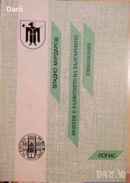 Мюнхен и развитието на българското езикознание, снимка 1