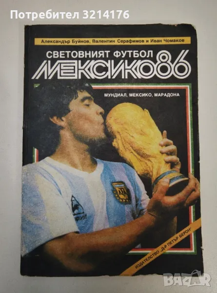Световният футбол: Мексико '86. Мундиал, Мексико, Марадона - А. Бойнов, В. Серафимов, И. Чомаков, снимка 1