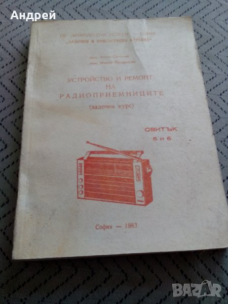 Устройство и ремонт на радиоприемниците, снимка 1