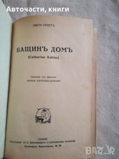 Бащин дом - Ивета Прост, снимка 1