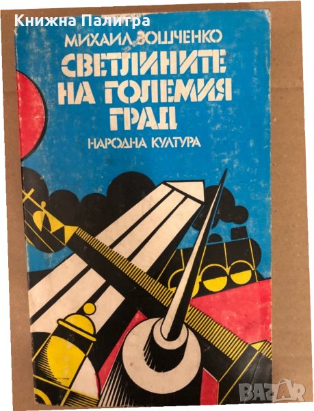 Светлините на големия град -Михаил Зошченко, снимка 1