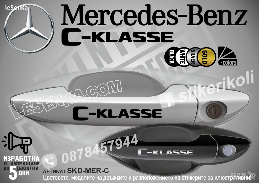 Mercedes-Benz C стикери за дръжки SKD-MER-C, снимка 1