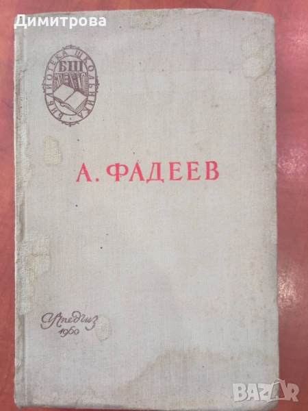 Молодая гвардия - А. Фадеев, снимка 1