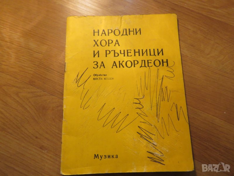 Народни хора и ръченици за акордеон - изд.1976 г. - насладете се на музиката !, снимка 1