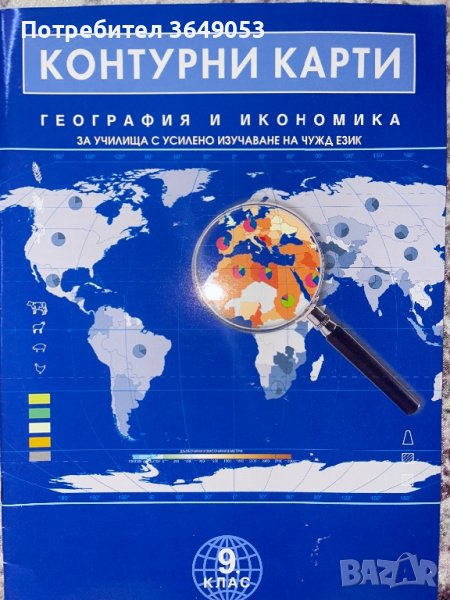 Нови контурни карти по география за 9 клас, снимка 1