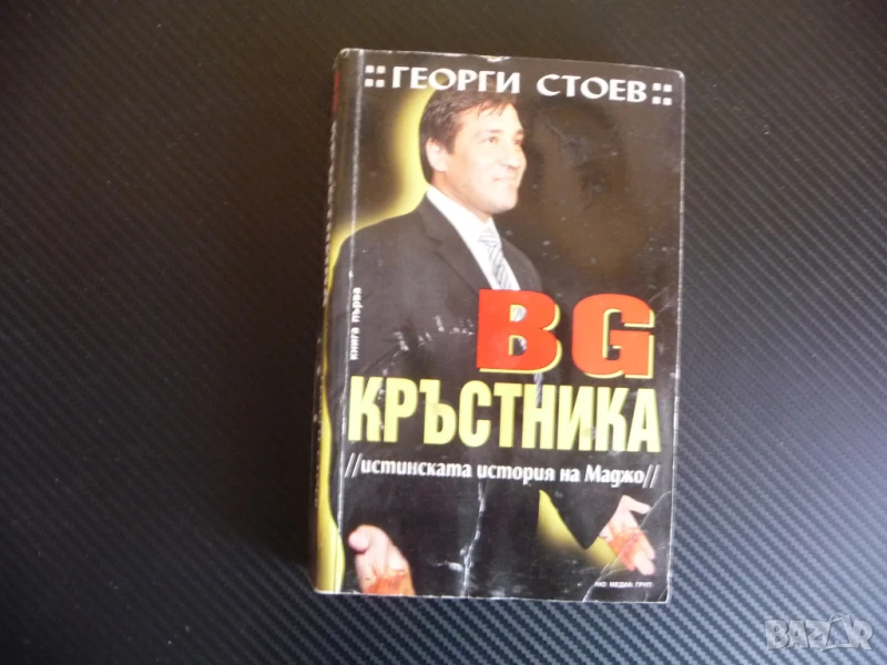 BG Кръстника Истинската история на Маджо мафия България Поли Пантев убийства, снимка 1