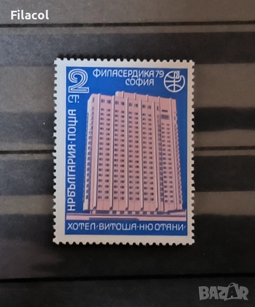 България 1979 Филасердика '79, София - ден на България, снимка 1