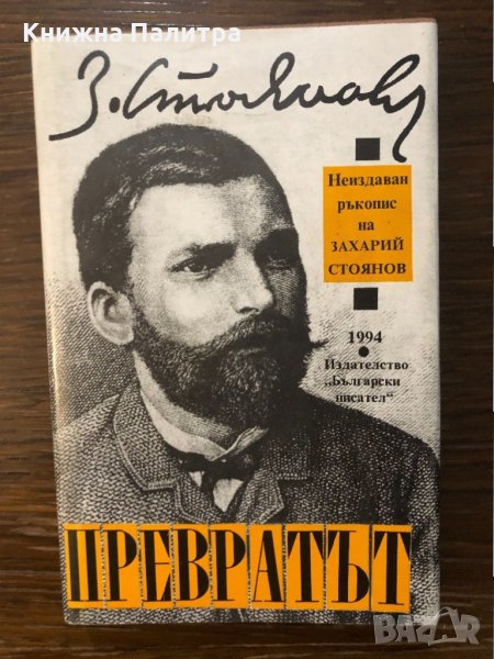 Превратът през 1881 година Исторически възпоминания, снимка 1