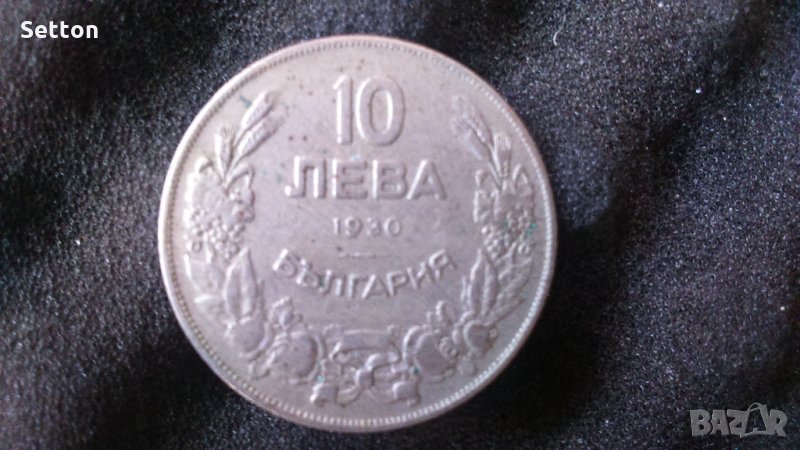 10 лв 1930г, снимка 1