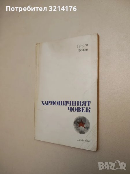 Хармоничният човек - Георги Фотев, снимка 1