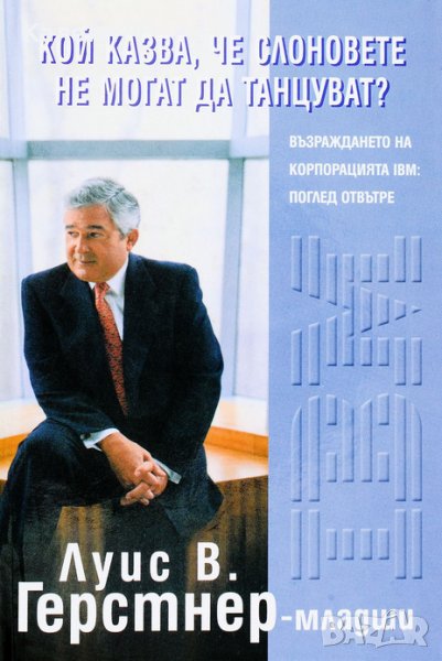 Луис В. Герстнер - Кой казва, че слоновете не могат да танцуват? (2004), снимка 1