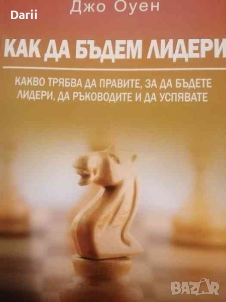 Как да бъдем лидери Какво трябва да правите, за да бъдете лидери,да ръководите и да успяватеДжо Оуен, снимка 1