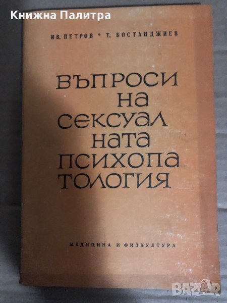 Въпроси на сексуалната психопатология Иван Петров, Тодор Бостанджиев, снимка 1