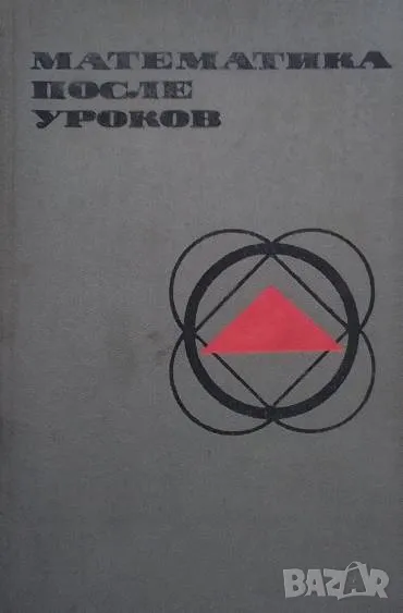 Математика после уроков М. Б. Балк, снимка 1