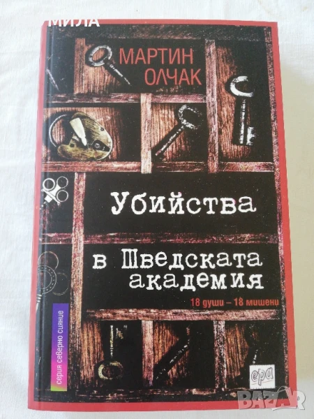 Убийства в Шведската академия - Мартин Олчак, снимка 1