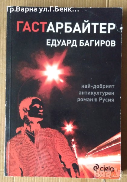 Гаст арбайтер  Едуард Багиров, снимка 1