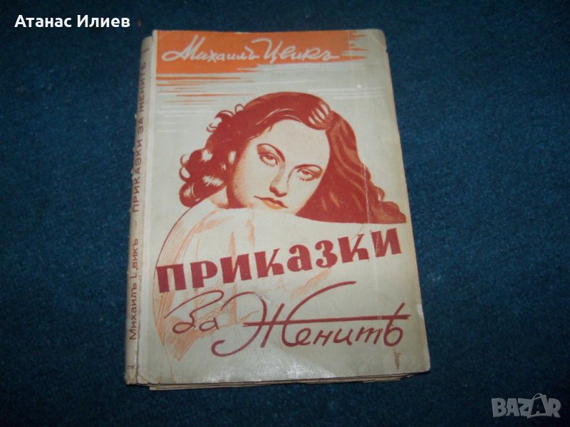 "Приказки за жените" издание 1944г., снимка 1