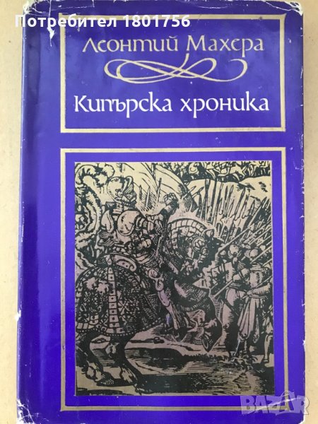 Кипърска хроника - Леонтий Махера, снимка 1