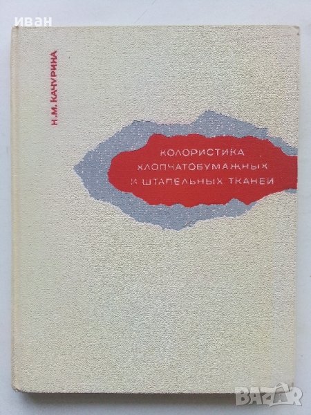 Колористика Хлопчатобумажных и штапелных ткамрй - Н.М.Качурина - 1967г., снимка 1