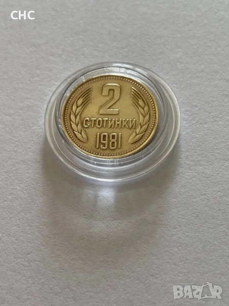 2 стотинки 1981 година. Монета, снимка 1