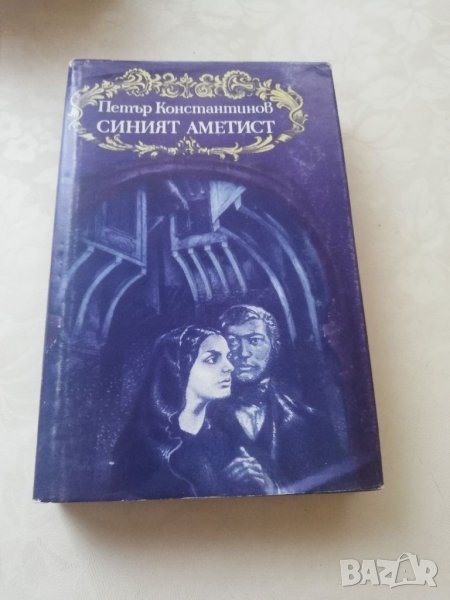 Книга Синият аметист - Петър Костадинов, снимка 1