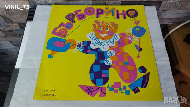 Бърборино-ВАА 2005, снимка 1