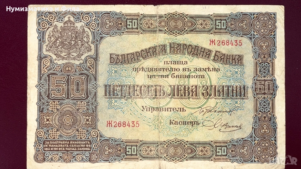Банкнота 50 лева 1917 година,злато, снимка 1