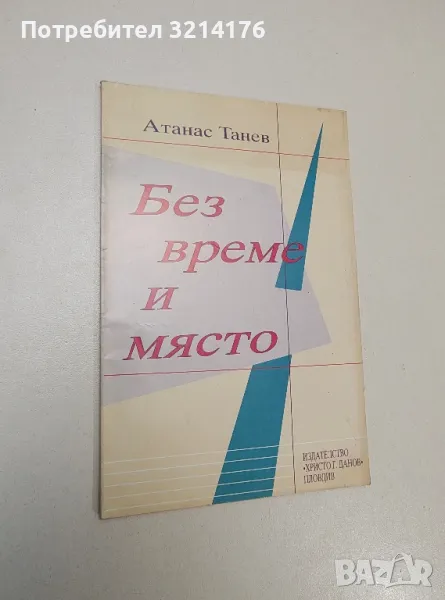 Без време и място - Атанас Танев, снимка 1