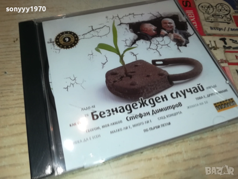СТЕФАН ДИМИТРОВ-БЕЗНАДЕЖДЕН СЛУЧАЙ ЦД 0910251707, снимка 1