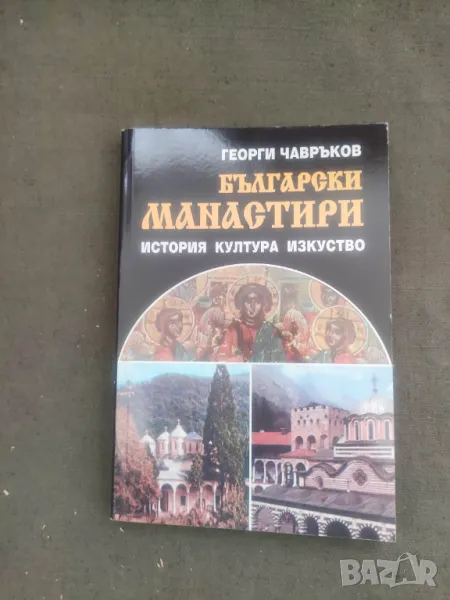 Продавам книга Български манастири .Георги Чавръков, снимка 1