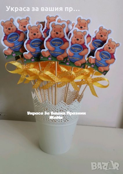 Топери Мечо Пух подаръчета за гостите на бебешка погача , снимка 1