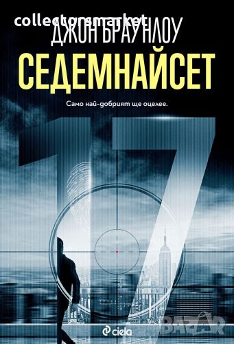 Седемнайсет, снимка 1