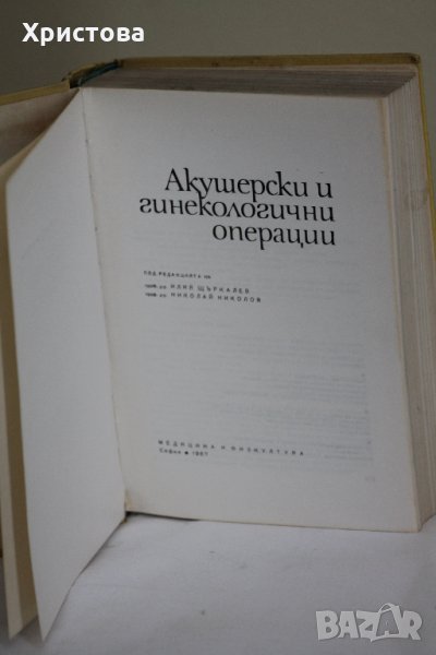 Акушерски и гинекологични операции, снимка 1